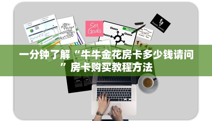 一分钟了解“牛牛金花房卡多少钱请问”房卡购买教程方法