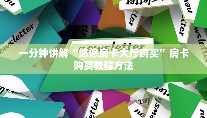 一分钟讲解“悠悠房卡大厅购买”房卡购买教程方法