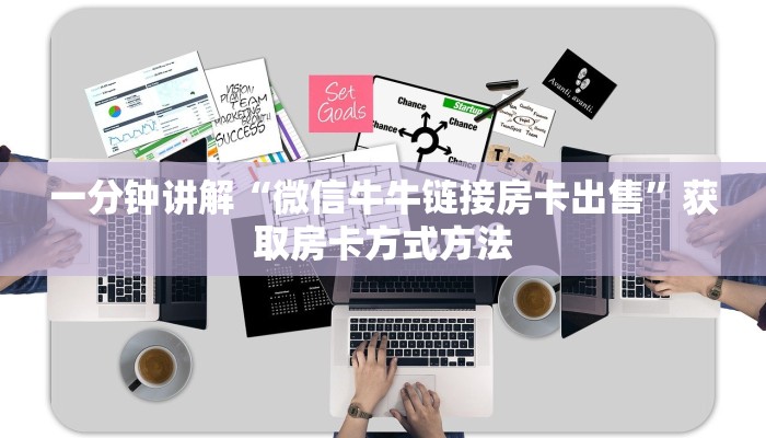 一分钟讲解“微信牛牛链接房卡出售”获取房卡方式方法