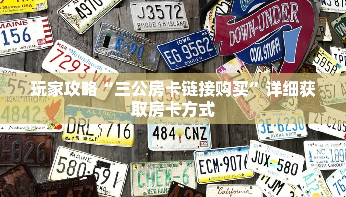 玩家攻略“三公房卡链接购买”详细获取房卡方式