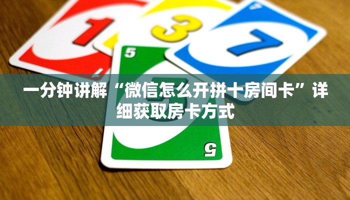 一分钟讲解“微信怎么开拼十房间卡”详细获取房卡方式