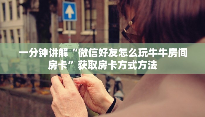 一分钟讲解“微信好友怎么玩牛牛房间房卡”获取房卡方式方法