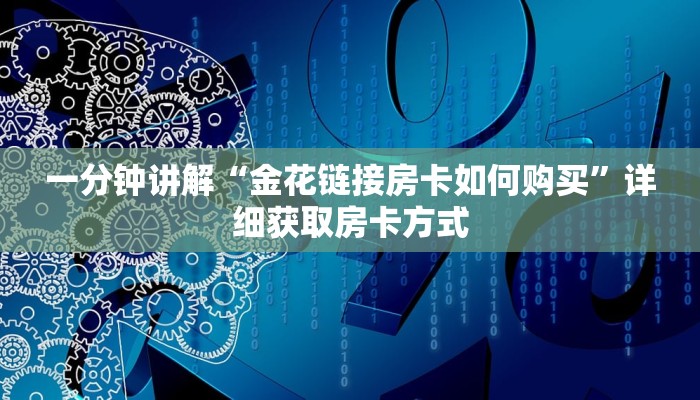 一分钟讲解“金花链接房卡如何购买”详细获取房卡方式