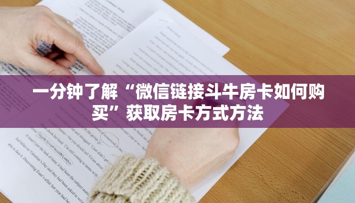 一分钟了解“微信链接斗牛房卡如何购买”获取房卡方式方法