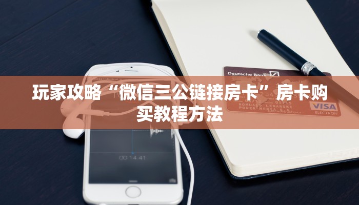 玩家攻略“微信三公链接房卡”房卡购买教程方法