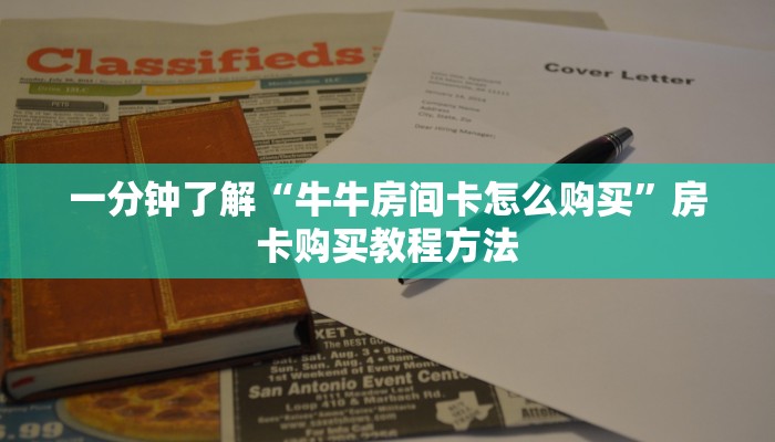 一分钟了解“牛牛房间卡怎么购买”房卡购买教程方法
