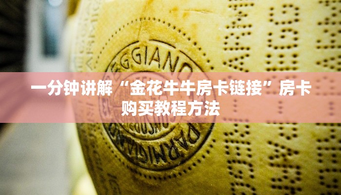 一分钟讲解“金花牛牛房卡链接”房卡购买教程方法