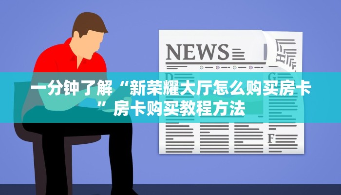 一分钟了解“新荣耀大厅怎么购买房卡”房卡购买教程方法