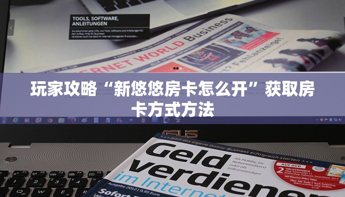 玩家攻略“新悠悠房卡怎么开”获取房卡方式方法