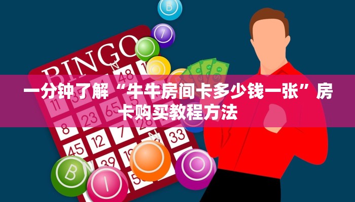 一分钟了解“牛牛房间卡多少钱一张”房卡购买教程方法