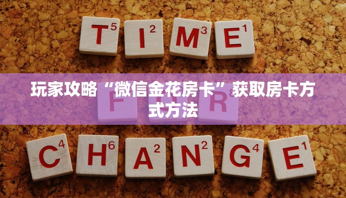 玩家攻略“微信金花房卡”获取房卡方式方法