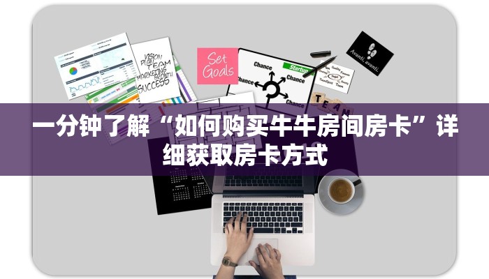 一分钟了解“如何购买牛牛房间房卡”详细获取房卡方式