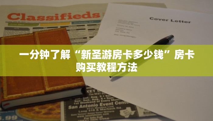 一分钟了解“新圣游房卡多少钱”房卡购买教程方法