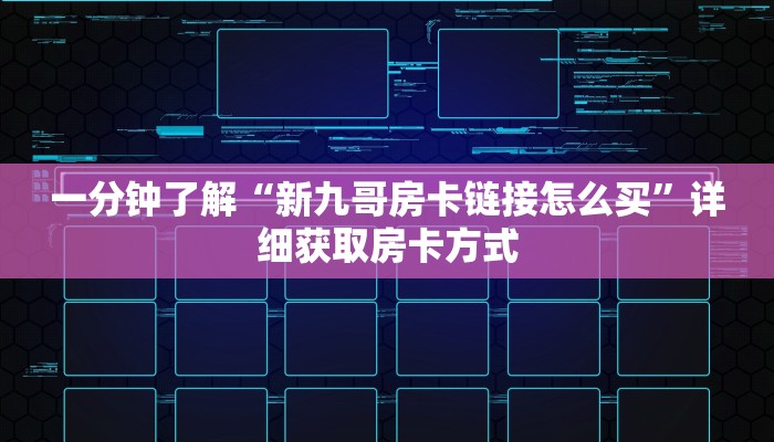 一分钟了解“新九哥房卡链接怎么买”详细获取房卡方式