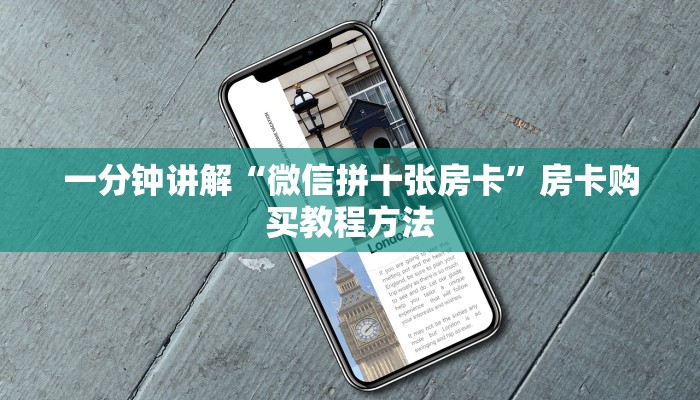 一分钟讲解“微信拼十张房卡”房卡购买教程方法