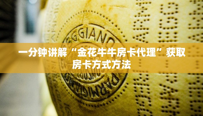 一分钟讲解“金花牛牛房卡代理”获取房卡方式方法