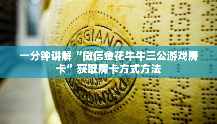 一分钟讲解“微信金花牛牛三公游戏房卡”获取房卡方式方法