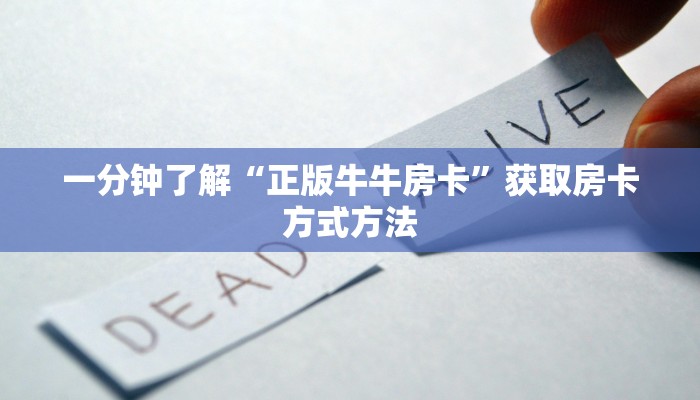 一分钟了解“正版牛牛房卡”获取房卡方式方法