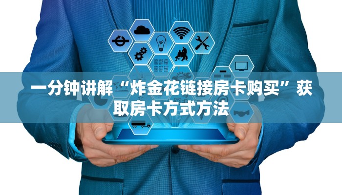 一分钟讲解“炸金花链接房卡购买”获取房卡方式方法