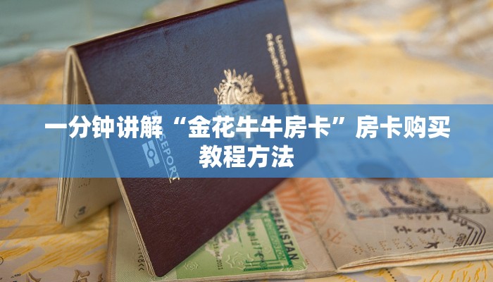 一分钟讲解“金花牛牛房卡”房卡购买教程方法