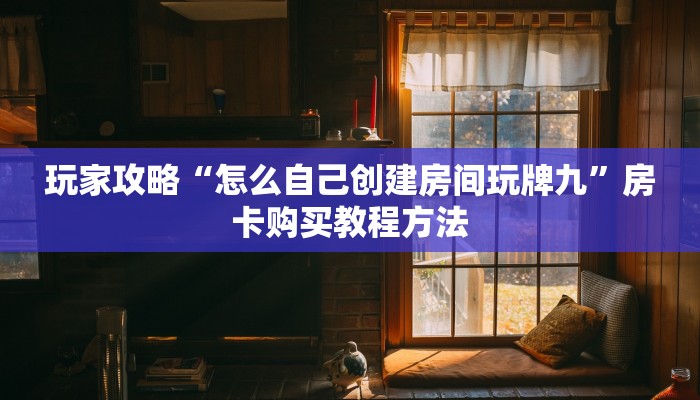 一分钟了解“新道游房卡怎么弄”详细获取房卡方式