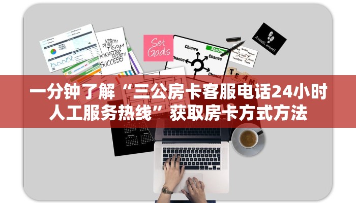 一分钟了解“三公房卡客服电话24小时人工服务热线”获取房卡方式方法
