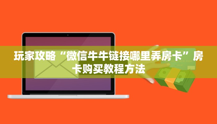 玩家攻略“微信牛牛链接哪里弄房卡”房卡购买教程方法