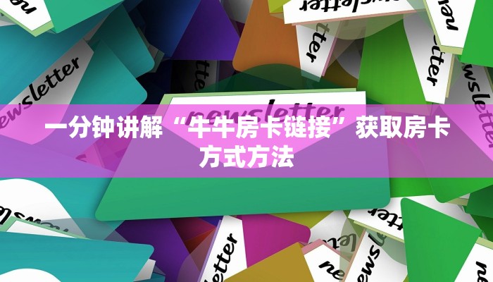 一分钟讲解“牛牛房卡链接”获取房卡方式方法