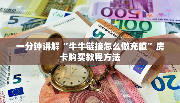 一分钟讲解“牛牛链接怎么做充值”房卡购买教程方法