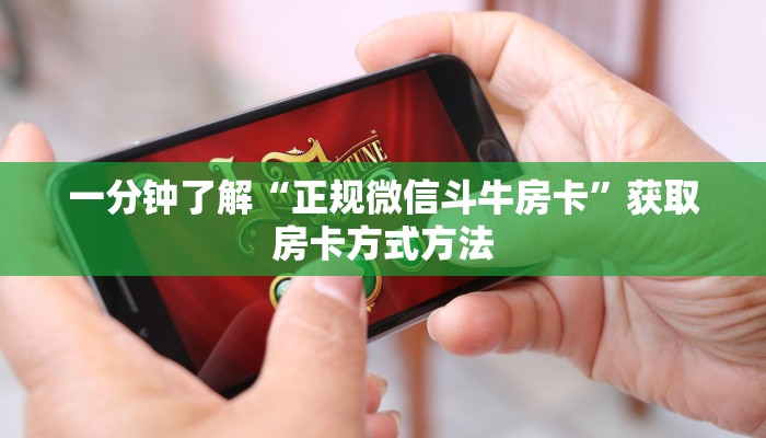 一分钟了解“正规微信斗牛房卡”获取房卡方式方法