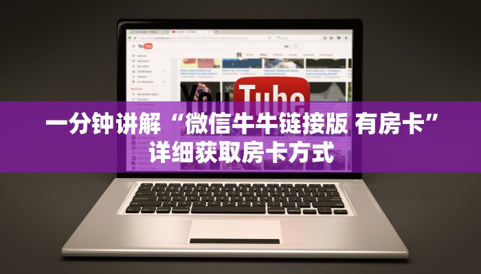 一分钟讲解“微信牛牛链接版 有房卡”详细获取房卡方式