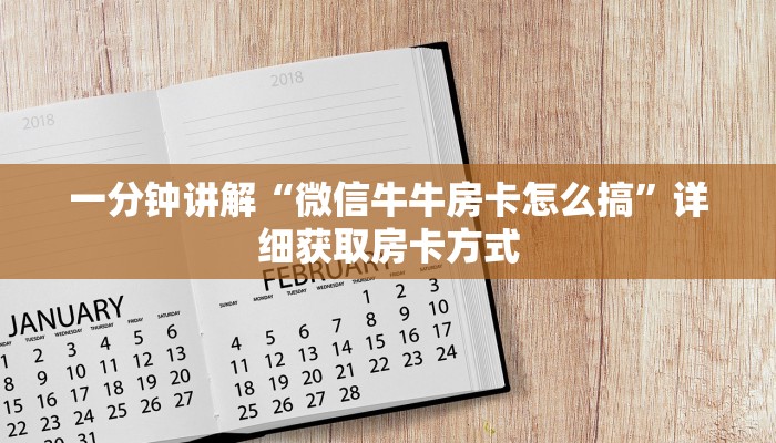 一分钟讲解“微信牛牛房卡怎么搞”详细获取房卡方式