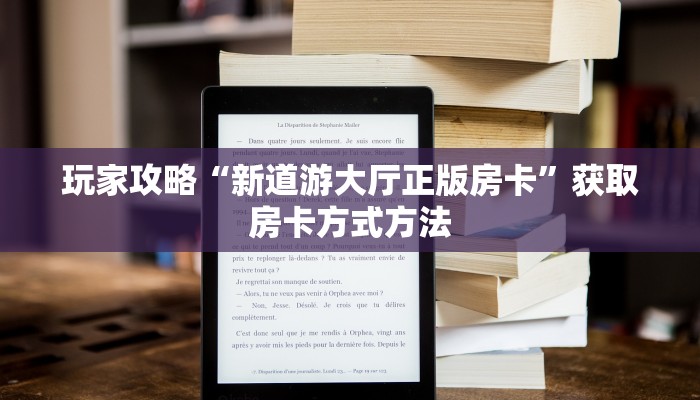 玩家攻略“新道游大厅正版房卡”获取房卡方式方法