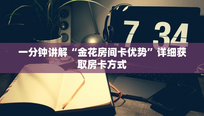 一分钟讲解“金花房间卡优势”详细获取房卡方式