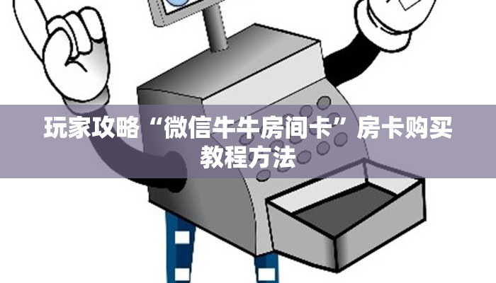 玩家攻略“正版斗牛房卡充值”详细获取房卡方式
