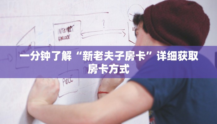 一分钟了解“新老夫子房卡”详细获取房卡方式
