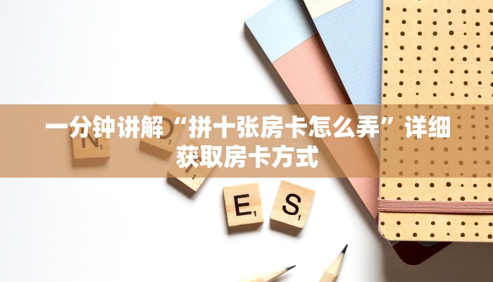 一分钟讲解“拼十张房卡怎么弄”详细获取房卡方式