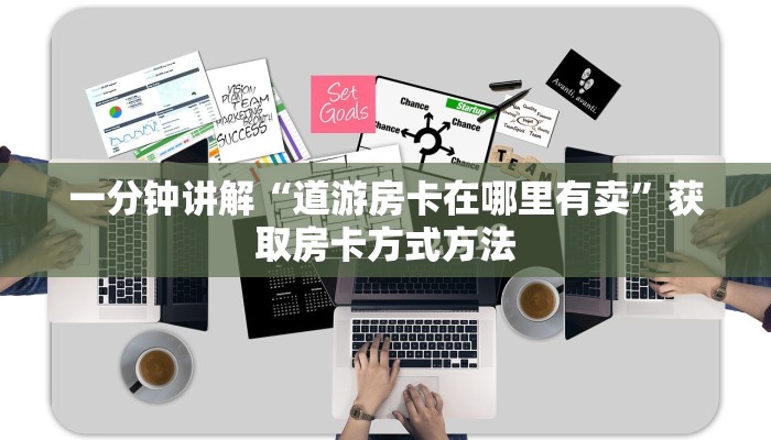 一分钟讲解“道游房卡在哪里有卖”获取房卡方式方法