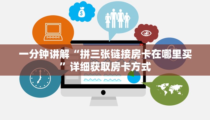 一分钟讲解“拼三张链接房卡在哪里买”详细获取房卡方式