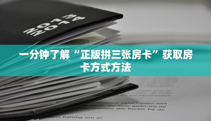 一分钟了解“正版拼三张房卡”获取房卡方式方法