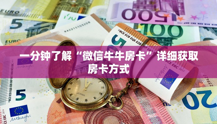 一分钟了解“微信牛牛房卡”详细获取房卡方式