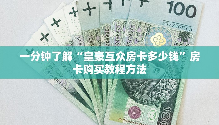 一分钟了解“皇豪互众房卡多少钱”房卡购买教程方法