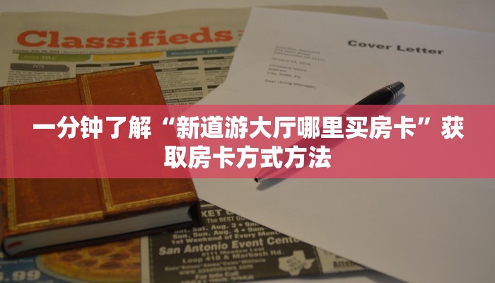 一分钟了解“新道游大厅哪里买房卡”获取房卡方式方法