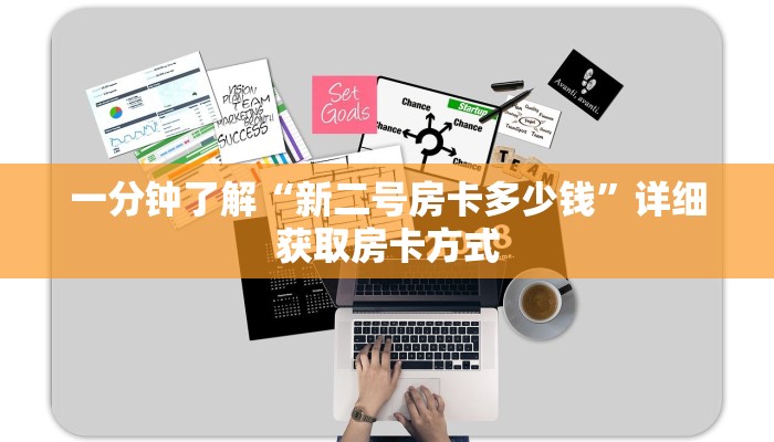 一分钟了解“新二号房卡多少钱”详细获取房卡方式