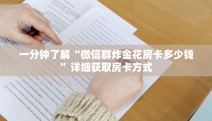 一分钟了解“微信群炸金花房卡多少钱”详细获取房卡方式