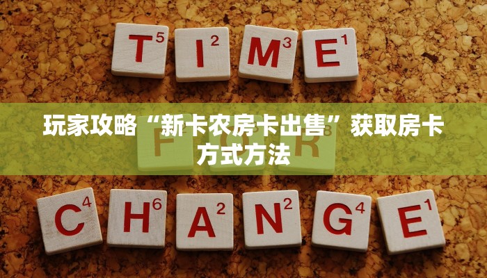 玩家攻略“新卡农房卡出售”获取房卡方式方法