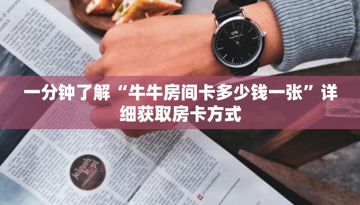 一分钟了解“牛牛房间卡多少钱一张”详细获取房卡方式
