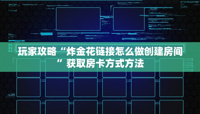 玩家攻略“炸金花链接怎么做创建房间”获取房卡方式方法