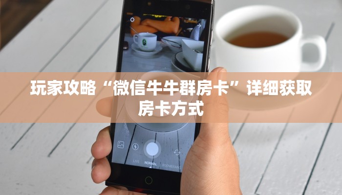 玩家攻略“微信牛牛群房卡”详细获取房卡方式