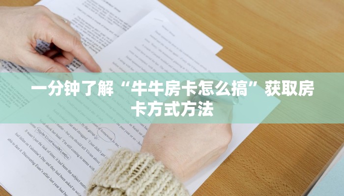 一分钟了解“牛牛房卡怎么搞”获取房卡方式方法